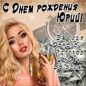 С днем рождения Юрий картинки, Юре открытка с днем рождения, Юра с днем рождения, красивая девушка, Юрчика с днем рождения анимация, Юрий именины картинки, поздравить Юрочку, для Юрия с днем рождения открытки