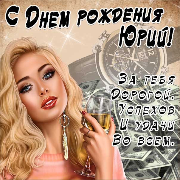 С днем рождения Юрий картинки, Юре открытка с днем рождения, Юра с днем рождения, красивая девушка, Юрчика с днем рождения анимация, Юрий именины картинки, поздравить Юрочку, для Юрия с днем рождения открытки
