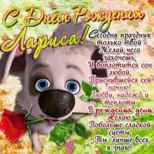 Позитивная открытка с днем рождения Лариса мультяшка
