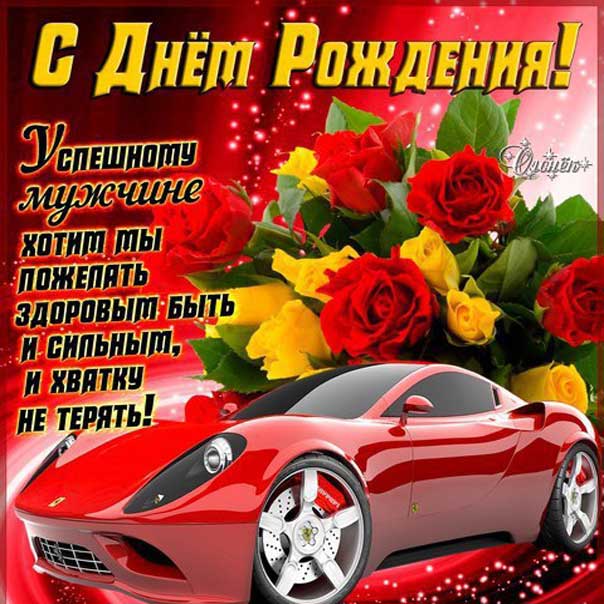 Открытка с машиной мужчине на день рождения картинка