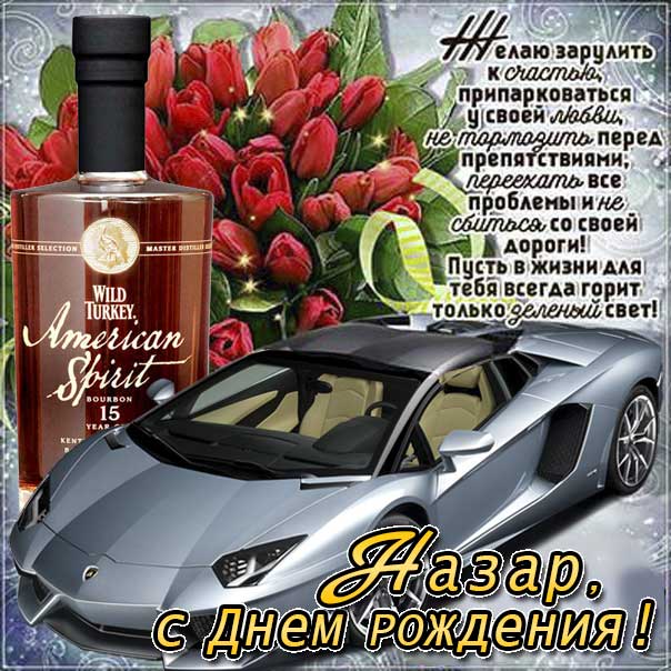 С днем рождения Назар картинки, Назару открытка с днем рождения, Назара с днем рождения, Назарий с днем рождения анимация, Назарию именины картинки, поздравить Назария, для Назарки с днем рождения gif