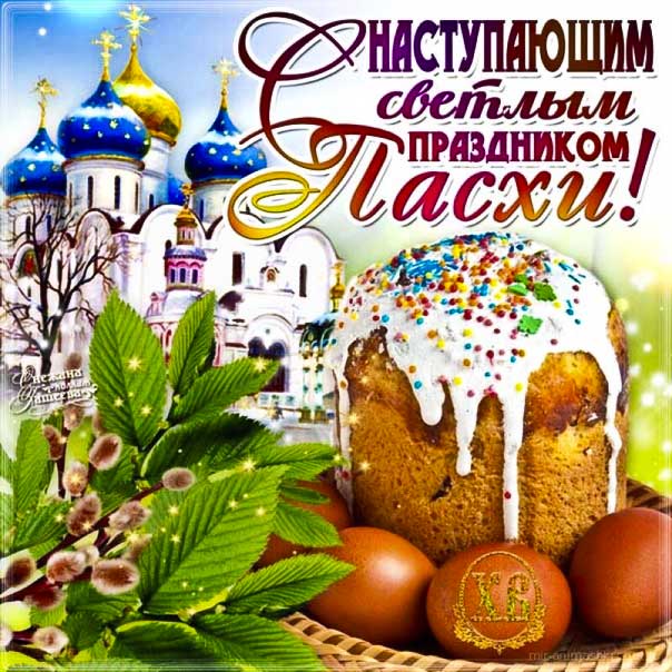 Пасха наступающий праздник, святое воскресение, с началом Пасхи открытки