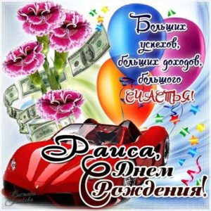 Подарок автомобиль открытка с днем рождения Раечка картинка