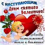 С наступающим 14 февраля картинка