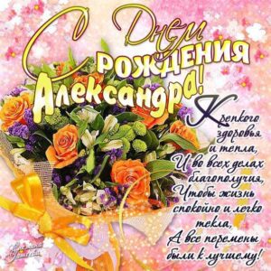 С днем рождения Александра картинки, девушке Сашеньке открытка с днем рождения, Александрушка с днем рождения, женщине Сашенька с днем рождения анимация, цветы, розы, богатство, Александра именины картинки, поздравить Александру, для милой Александры с днем рождения открытки