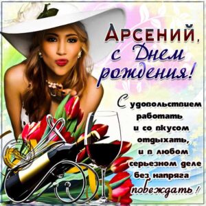 С днем рождения Арсений картинки, Арсению открытка с днем рождения, Арсеньюшка с днем рождения, Арсения с днем рождения анимация, Сене именины картинки, поздравить Арсюшу, для Сени с днем рождения gif
