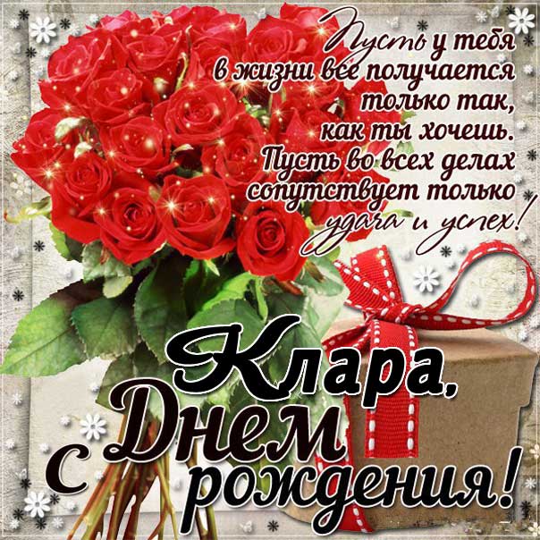 С днем рождения Клара картинки, Кларе открытка с днем рождения, Ларе день рождения, Кларочка с днем рождения анимация, Кларочке именины картинки, поздравить Клару, для Клары с днем рождения