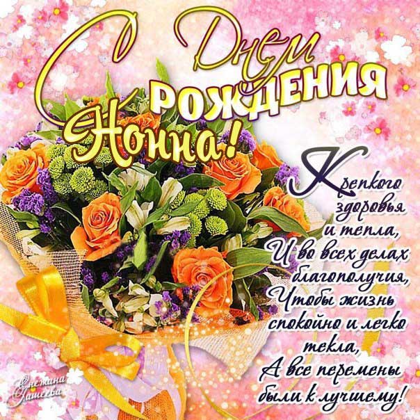 С днем рождения Нонна картинки, Нонне открытка с днем рождения, Ноне день рождения, Нонночка с днем рождения анимация, Нонночке именины картинки, поздравить Нонну, для Нонны с днем рождения
