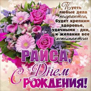 Букет цветов картинка с днем рождения Раиса открытки