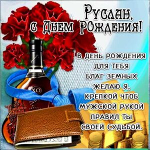 С днем рождения Руслан картинки, Руслану открытка с днем рождения, Русю с днем рождения, Руся с днем рождения анимация, Русланчик именины картинки, поздравить Руслана, для Руси с днем рождения gif
