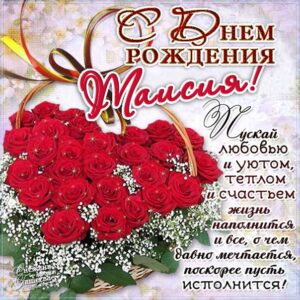 С днем рождения Таисия картинки, Таечке открытка с днем рождения, Тае день рождения, Таечка с днем рождения анимация, Таисье именины картинки, поздравить Таисию, для Таисии с днем рождения, букет красных роз
