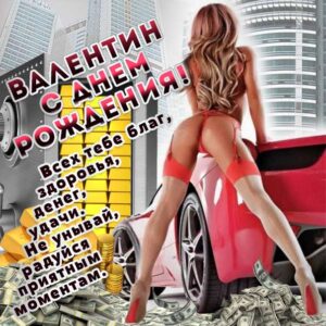 С днем рождения Валентин картинки мужские, Валентину открытка с днем рождения мужская, Валик с днем рождения, мужчина Валечка с днем рождения анимация, Вале именины картинки, поздравить Валю мужская, для Вали с днем рождения gif