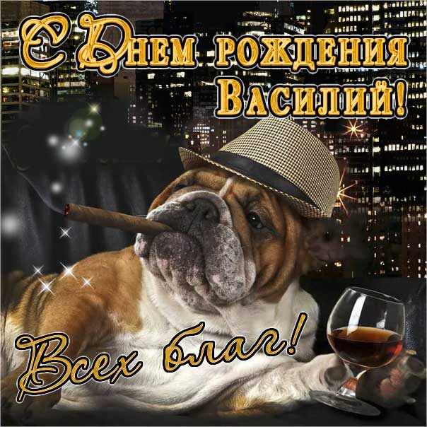 С днем рождения Василий, Василию открытка с днем рождения, Вася с днем рождения, Васе с днем рождения, Василий именины картинки, поздравить Василия, для Василёк с днем рождения