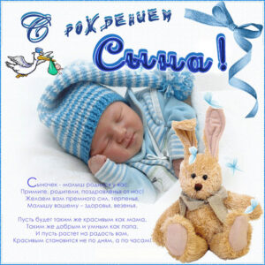 С рождением малыша сына