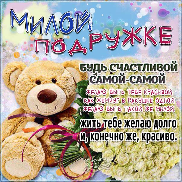 Милой подружке картинка пожелание