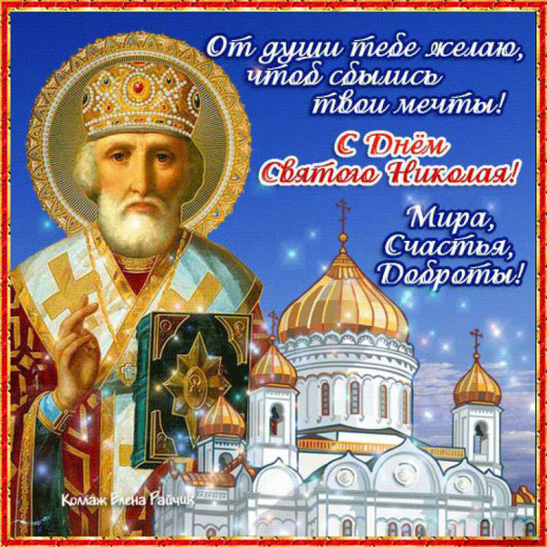 Картинки Николай чудотворец Угодник