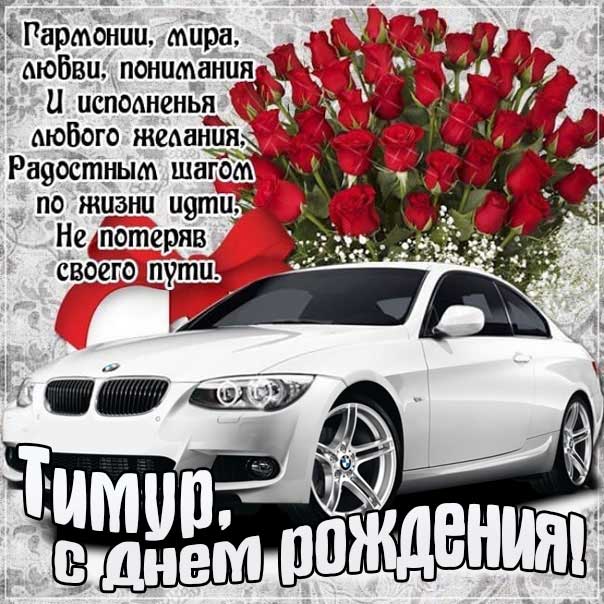 С днем рождения Тимур картинки, Тимуру открытка с днем рождения, Тимочка с днем рождения, Темура с днем рождения анимация, Тимочке именины картинки, поздравить Тимура, для Темира с днем рождения gif