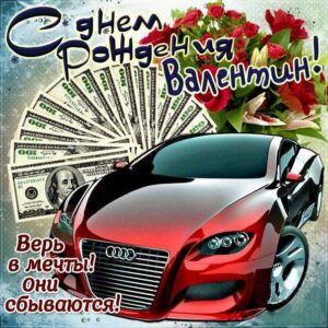 С днем рождения Валентин картинки мужские, Валентину открытка с днем рождения мужская, Валик с днем рождения, мужчина Валечка с днем рождения анимация, Вале именины картинки, поздравить Валю мужская, для Вали с днем рождения gif