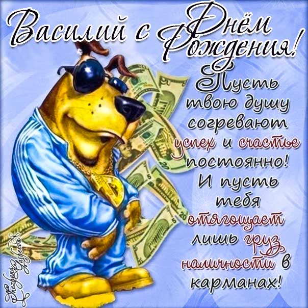 С днем рождения Василий, Василию открытка с днем рождения, Вася с днем рождения, Васе с днем рождения, Василий именины картинки, поздравить Василия, для Василёк с днем рождения