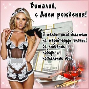 С днем рождения Виталий картинки, Витале открытка с днем рождения, прикольная картинка, красивая девушка, Виталик с днем рождения, Виталик с днем рождения анимация, Виталий именины картинки, поздравить Витюшу, для Виталика с днем рождения открытки