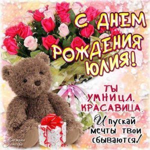 С днем рождения Юлия картинка розы, мультяшки со словами