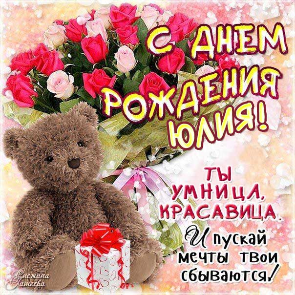 С днем рождения Юлия картинка розы, мультяшки со словами