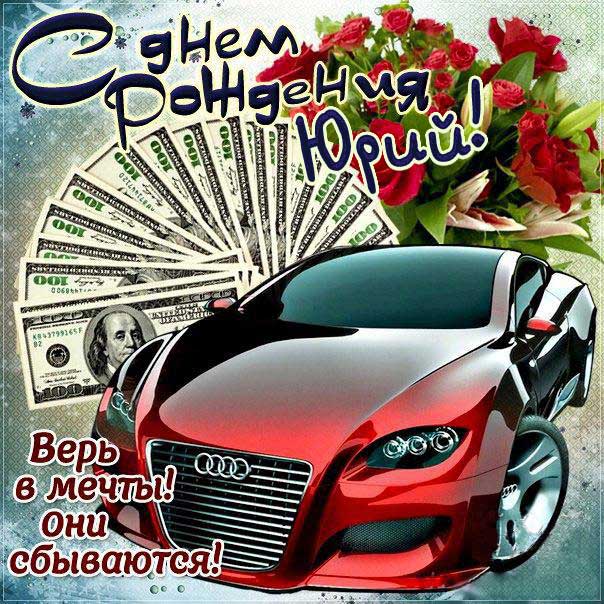 С днем рождения Юрий картинки, Юре открытка с днем рождения, Юра с днем рождения, Юрчика с днем рождения анимация, Юрий именины картинки, автомобиль, машина, поздравить Юрочку, для Юрия с днем рождения открытки