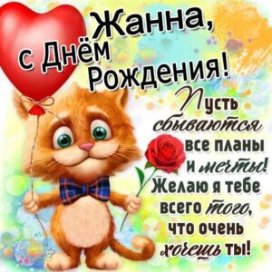 С днем рождения Жанна позитивная картинка. Прикольный кот, сердечко, надпись, стих, пожелание Жанне.