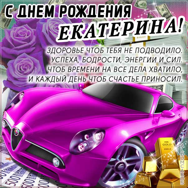 С днем рождения Екатерина картинки, Катя открытка с днем рождения, Катенька с днем рождения, Кате с днем рождения анимация, Катю поздравляю картинки