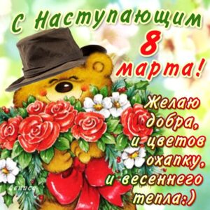 Открытки 8 Марта розы