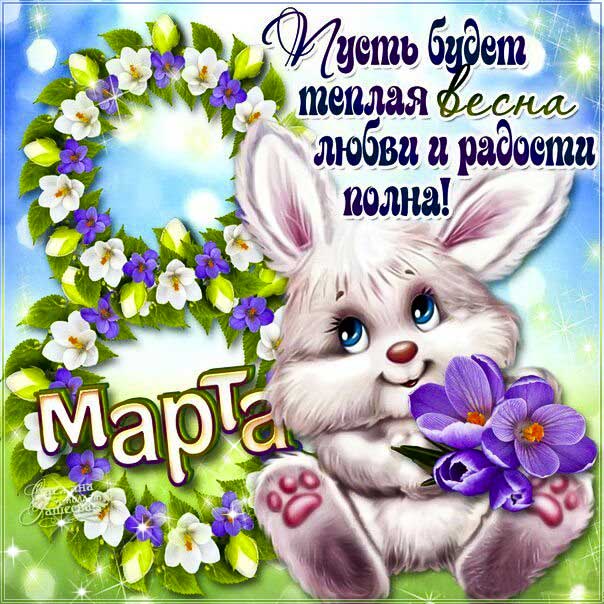 Мерцающие открытки 8 Марта. Пожелание на 8 Марта, женский день 8 Марта, текст, красивая надпись люблю, со стихом, мигающая, картинки.