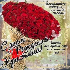 С днем рождения Кристина мерцающая открытка. Букет, розы, букет из роз, красные розы, с надписью, фразы, красивая картинка.