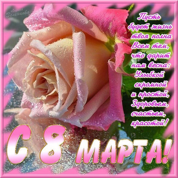 с 8 Марта
