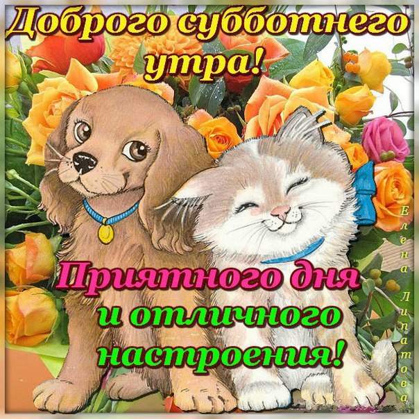 Открытки прекрасный Субботы
