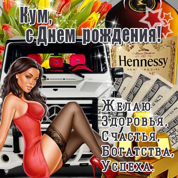 С днем рождения кум картинки, для кума открытка с днем рождения мужчину, куму мужская с днем рождения, прикольная картинка кумчику, мужеская куму именины картинки, поздравить кума мужчину, с днем рождения мужчинам картинки