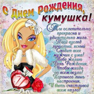 Поздравления с днем рождения куме, с днем рождения куме от