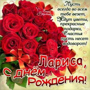 Открытка букет роз день рождения Лариса