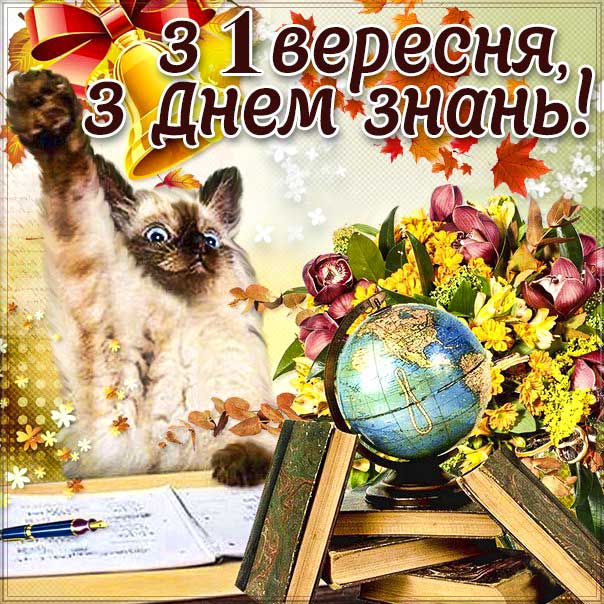 листівка 1 вересня, картинка 1 вересня, день знань