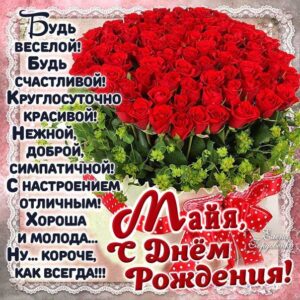 С днем рождения Майя картинки, Майе открытка с днем рождения, Мае день рождения, Маечка с днем рождения анимация, Маюша именины картинки, поздравить Майу, для Майи с днем рождения, корзина роз