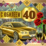 Поздравляю с юбилеем 40 лет