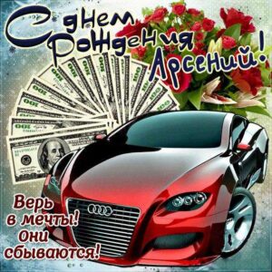 С днем рождения Арсений картинки, Арсению открытка с днем рождения, Арсеньюшка с днем рождения, Арсения с днем рождения анимация, Сене именины картинки, поздравить Арсюшу, для Сени с днем рождения gif