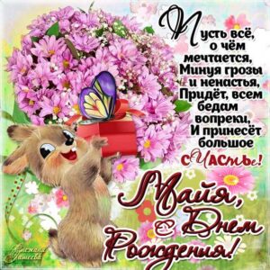 С днем рождения Майя картинки, Майе открытка с днем рождения, Мае день рождения, Маечка с днем рождения анимация, Маюша именины картинки, поздравить Майу, для Майи с днем рождения, заяц с букетом