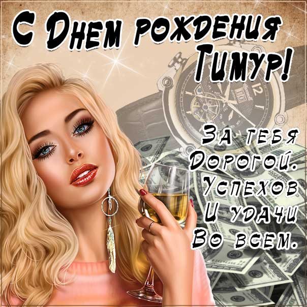 С днем рождения Тимур картинки, Тимуру открытка с днем рождения, Тимочка с днем рождения, Темура с днем рождения анимация, Тимочке именины картинки, поздравить Тимура, для Темира с днем рождения gif