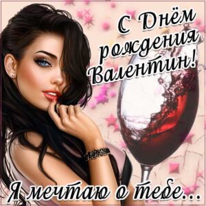 С днем рождения Валентин картинки мужские, Валентину открытка с днем рождения мужская, Валик с днем рождения, мужчина Валечка с днем рождения анимация, Вале именины картинки, поздравить Валю мужская, для Вали с днем рождения gif
