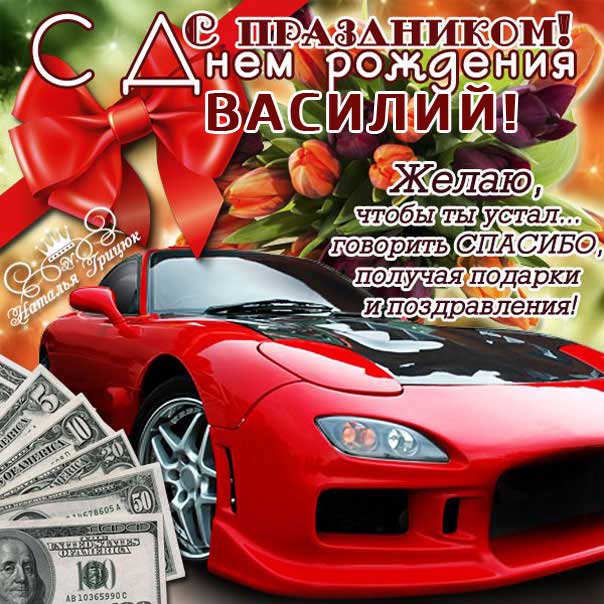 С днем рождения Василий, Василию открытка с днем рождения, Вася с днем рождения, Васе с днем рождения, Василий именины картинки, поздравить Василия, для Василёк с днем рождения