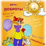 День доброты в картинках