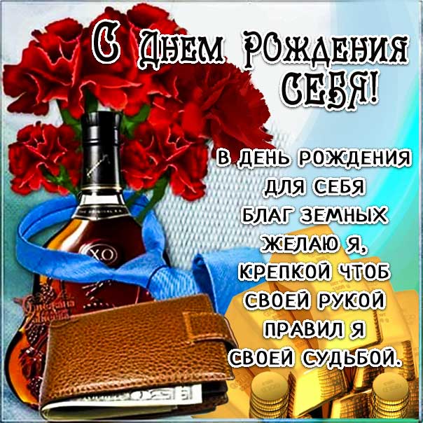 С днем рождения себя картинки, себе открытка с днем рождения, для себя с днем рождения, себе любимому с днем рождения анимация, я именинник картинки, поздравить себя, с текстом, с надписью, со стихом