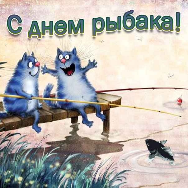 Искренние день Рыбака
