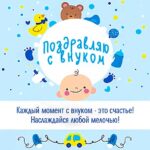 Наслаждайся внуком картинка