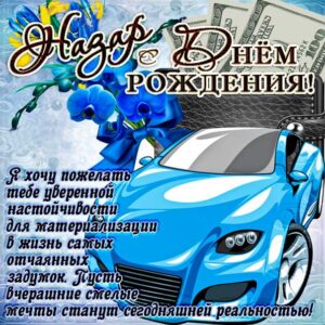 С днем рождения Назар картинки, Назару открытка с днем рождения, Назара с днем рождения, Назарий с днем рождения анимация, Назарию именины картинки, поздравить Назария, для Назарки с днем рождения gif